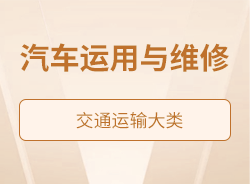汽車(chē)運(yùn)用與維修