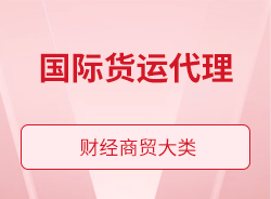 國(guó)際貨運(yùn)代理