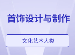 首飾設(shè)計與制作