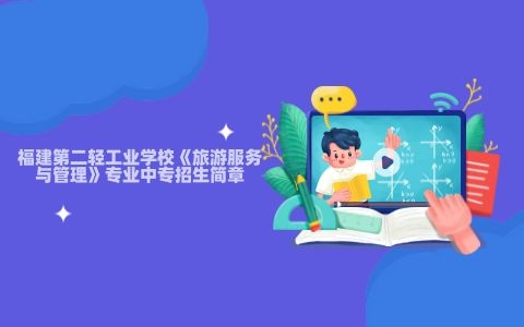 福建第二輕工業學?！堵糜畏张c管理》專業中專招生簡章