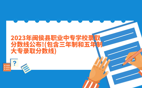 2023年閩侯縣職業(yè)中專(zhuān)學(xué)校錄取分?jǐn)?shù)線公布!(包含三年制和五年制大專(zhuān)錄取分?jǐn)?shù)線).jpg