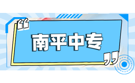 2023年福建南平具有中等職業教育招生資格中職學校名單