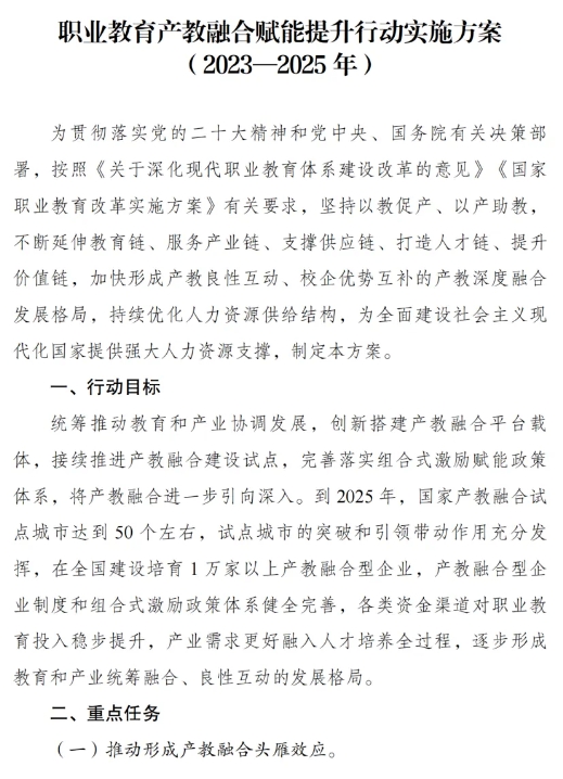《職業(yè)教育產(chǎn)教融合賦能提升行動(dòng)實(shí)施方案（2023—2025年）》的通知