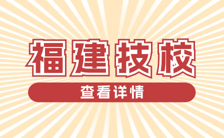 福建技校成績查詢有以下四種，你知道幾種？