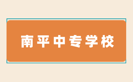 南平中專學校有哪幾所？