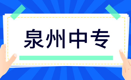 泉州中專學什么專業(yè)好？