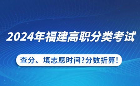 2024年福建高職分類考試查分、填志愿時間?分數(shù)折算!