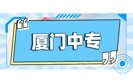 廈門公辦中職學費是多少？有這些學?？梢蕴顖笾驹?！