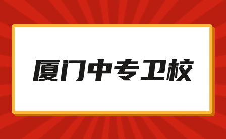 廈門中專衛校有哪些？