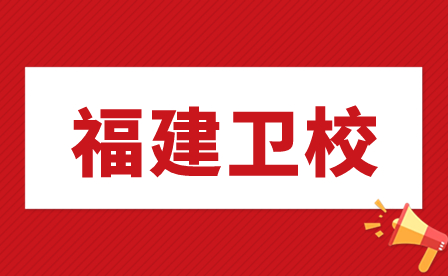 福建衛校畢業屬于什么學歷？