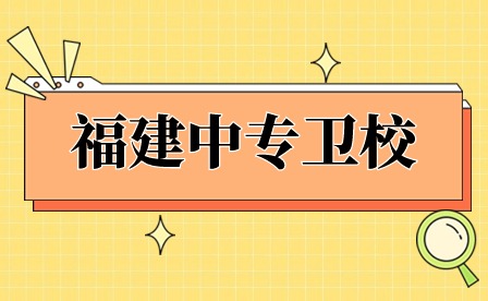 福建中專衛(wèi)校出來可以考全日制大專嗎？