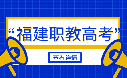盤點福建高職院校里的“雙一流”!這五所學校值得關注!