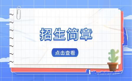 晉江市晉興職業(yè)中專學(xué)校2023年招生簡章