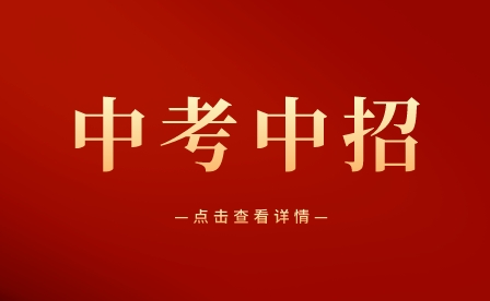 初中畢業(yè)生中考中職志愿怎樣填報好？技師、技校、中專、大專、職高、職校怎么選呢？