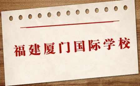 福建廈門國際學(xué)校