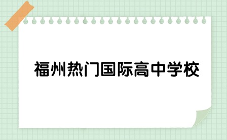 福州熱門國際高中學校