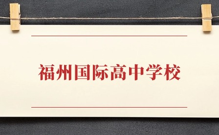 福州國際高中學校