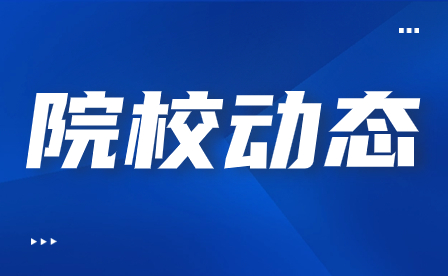 福建商貿(mào)學(xué)校召開“雙高”項(xiàng)目建設(shè)中期總結(jié)會暨2024年工作部署會