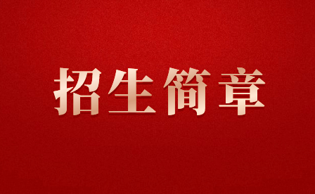福建省連江職業(yè)中專學(xué)校招生簡章