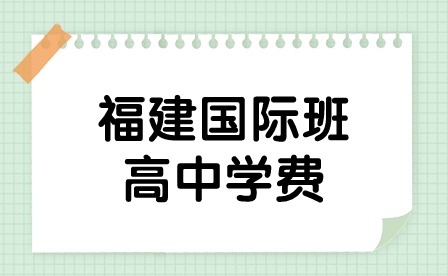 福建國際班高中學費