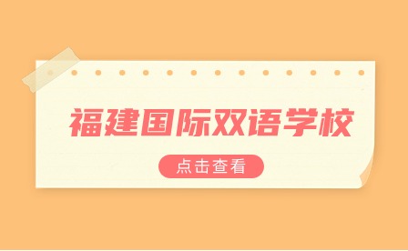 福建國(guó)際雙語(yǔ)學(xué)校