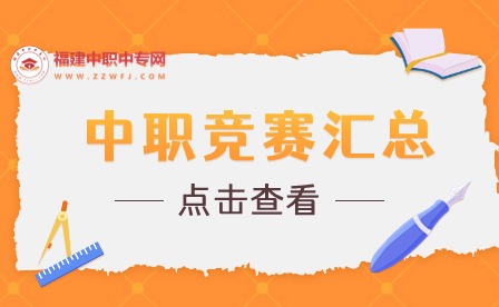 福建中職生可以參加的競賽匯總！千萬別錯過！