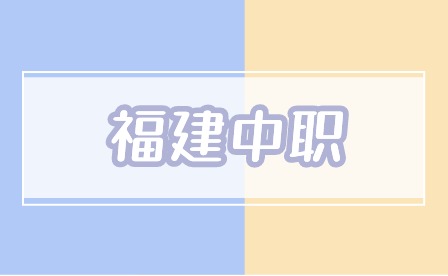 2024年福建中職生可以考哪些本科大學(xué)?