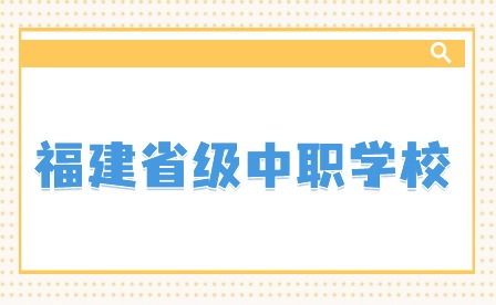 2024年福建省級中職學(xué)校推薦