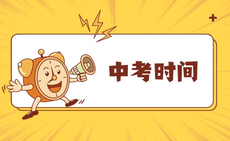 霞浦考生注意！中考補報名時間2024年4月24日至25日