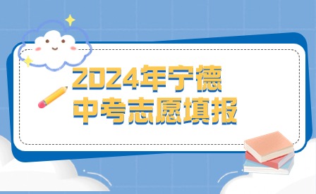 2024年寧德中考志愿填報(bào)時(shí)間為6月22日-24日