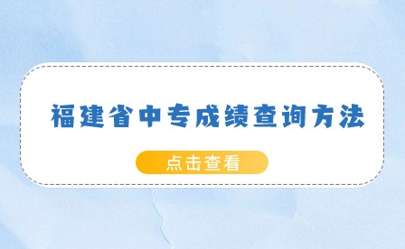 2024年福建中專成績(jī)查詢方法有哪些？查詢?nèi)肟谑鞘裁矗?>
                            </a>
                            <div   id=
