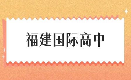 2024年福建省國際高中畢業(yè)生如何申請(qǐng)海外高校？