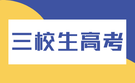 2024年三校生參加高考時，能否享受到與普高生相同的高校錄取待遇？