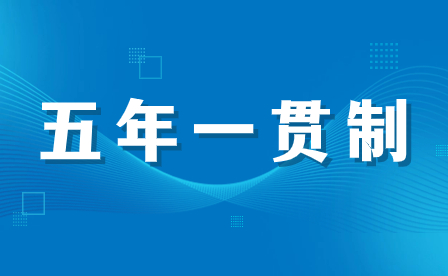 報(bào)讀福建五年一貫制，2024年新生入學(xué)體檢有哪些項(xiàng)目？費(fèi)用自理嗎？