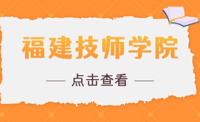 2024年福建技師學(xué)院學(xué)費(fèi)多少?