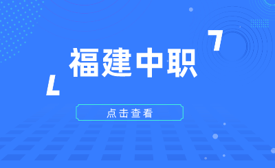 2024年福建中職學(xué)考什么時候報名？