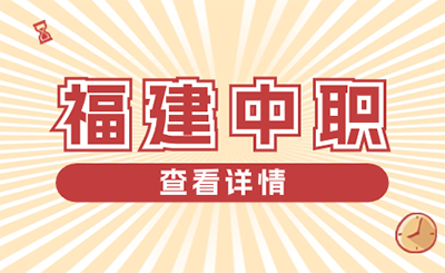 2024福建中職校升學(xué)報名的流程是怎樣的？