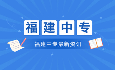 福建省民辦中專學(xué)校最低分?jǐn)?shù)線如何查詢？