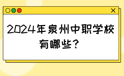 2024年泉州中職學(xué)校有哪些？
