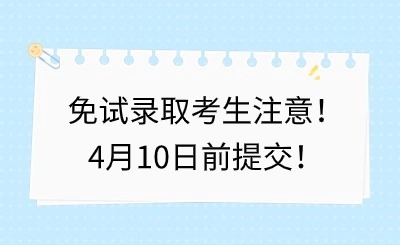 福建中職升學丨免試錄取考生注意！4月10日前提交！