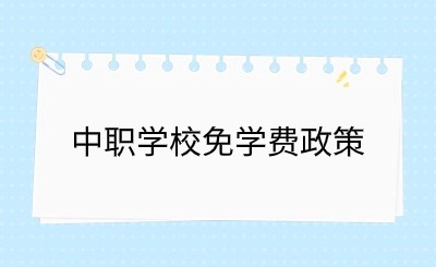 2024年福建中職學(xué)校都免學(xué)費(fèi)嗎?