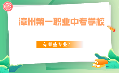 2024年福建省漳州第一職業中專學校有哪些專業？