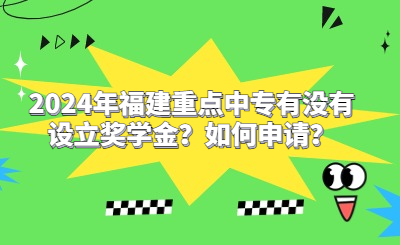 2024年福建重點(diǎn)中專有沒(méi)有設(shè)立獎(jiǎng)學(xué)金？如何申請(qǐng)？