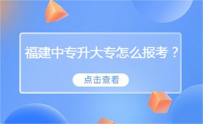 福建中專升大專怎么報(bào)考？