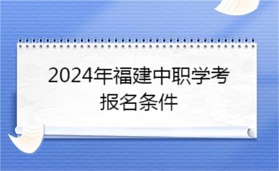 2024年福建中職學(xué)考報名條件