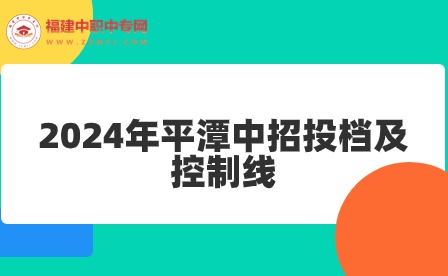 提前預(yù)測！2024年平潭中招投檔及控制線!