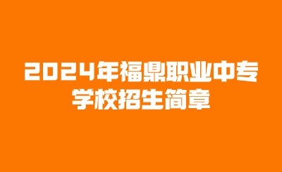 2024年福鼎職業(yè)中專學校招生簡章