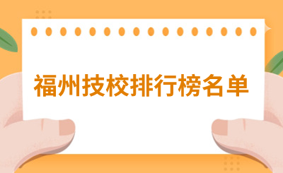 擇校必看！福州技校排行榜名單！