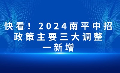 快看！2024南平中招政策主要三大調整一新增