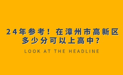 24年參考！在漳州市高新區多少分可以上高中？